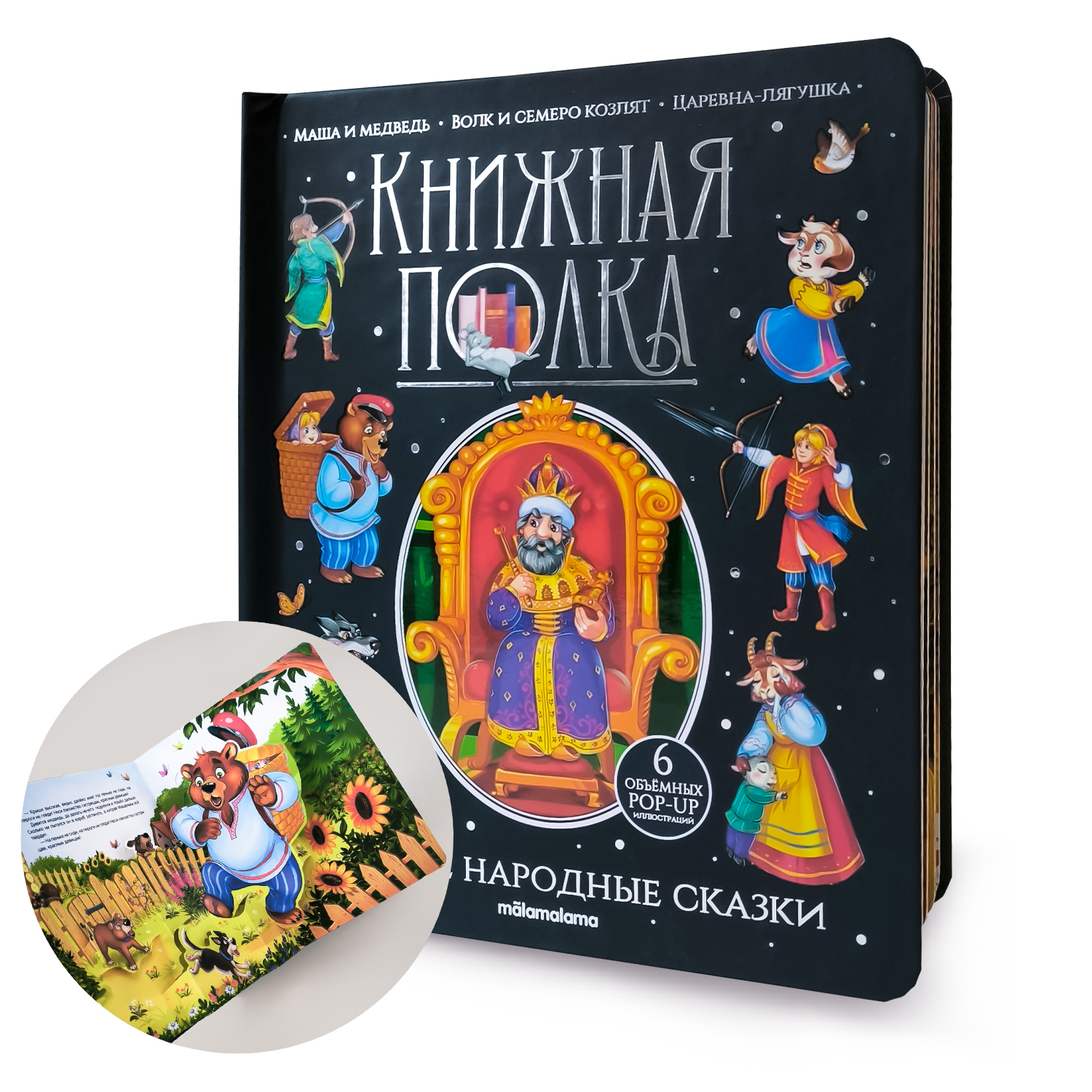 Книжка-панорамка Malamalama Сборник Русские народные сказки - фото 1