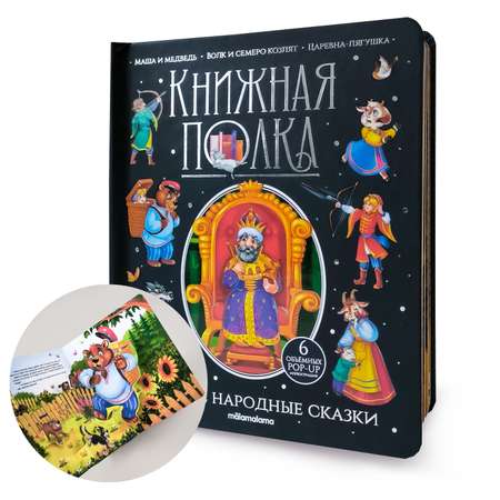 Книжка-панорамка Malamalama Сборник Русские народные сказки