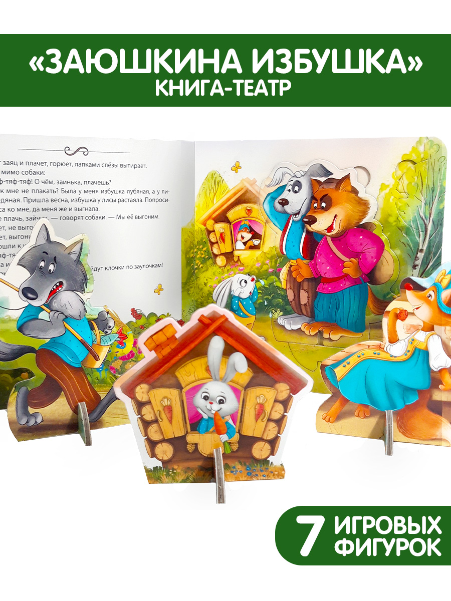 Книга Malamalama Театр Сказки для детей Заюшкина избушка купить по цене 499  ₽ в интернет-магазине Детский мир