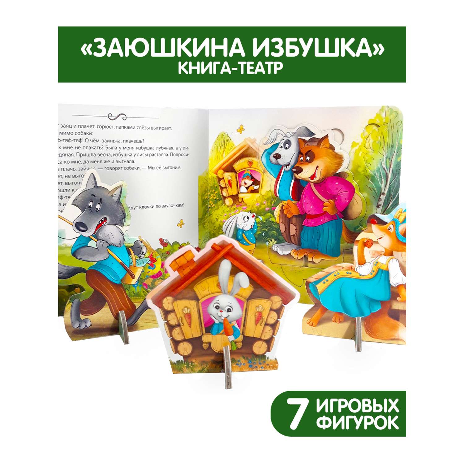 Книга Malamalama Театр Сказки для детей Заюшкина избушка - фото 2