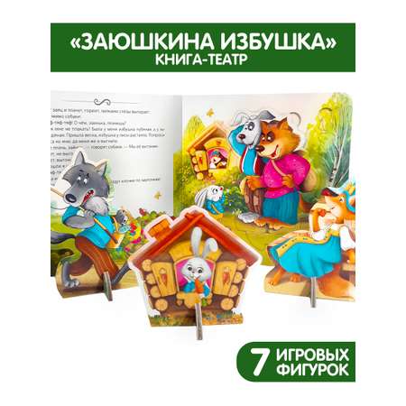 Книга Malamalama Театр Сказки для детей Заюшкина избушка