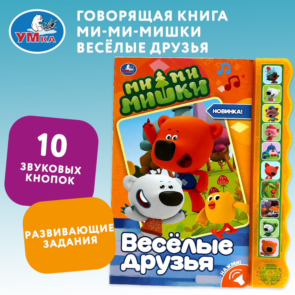 Книга УМка Мимимишки Весёлые друзья 318135 - фото 1