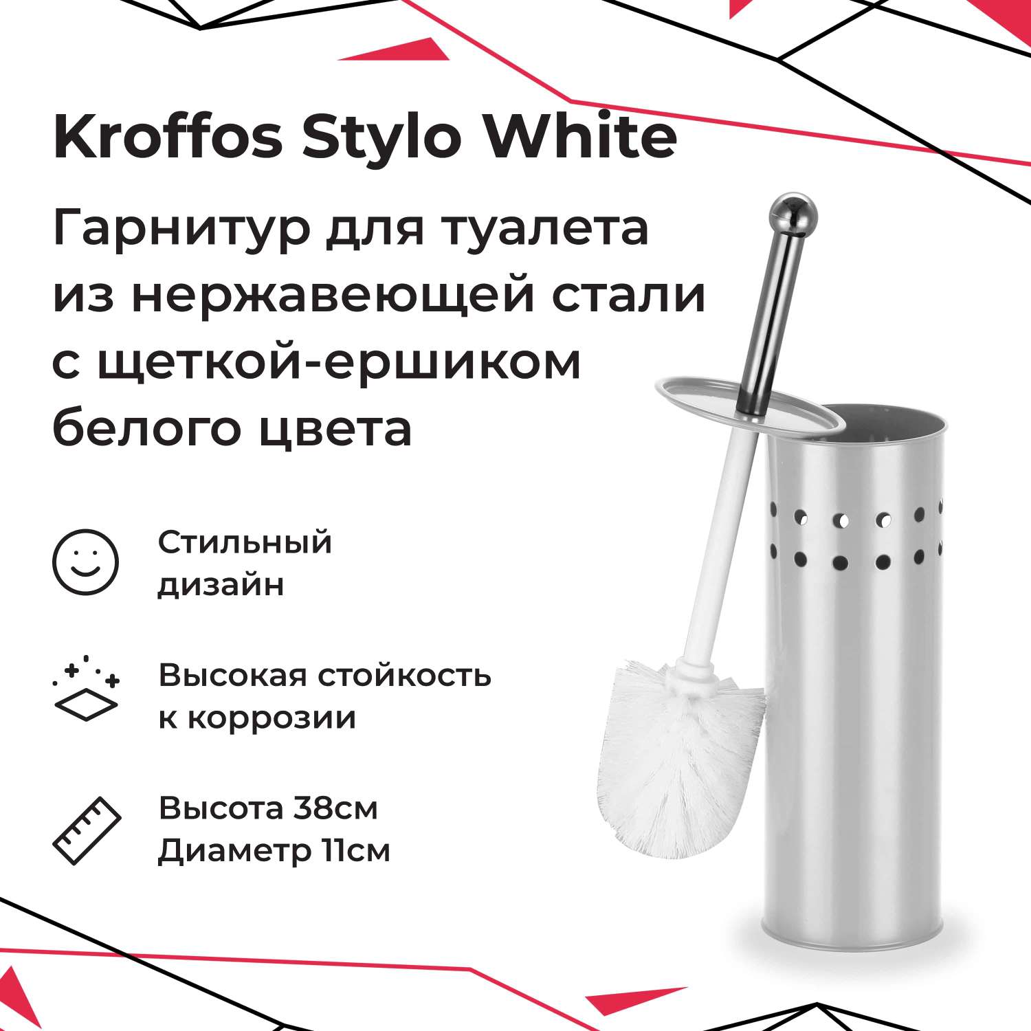 Гарнитур для туалета KROFFOS stylo white стальной стакан белый ворс - фото 1