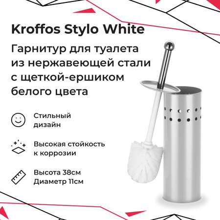 Гарнитур для туалета KROFFOS stylo white стальной стакан белый ворс