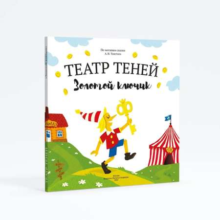 Книга-представление Театр теней Золотой ключик