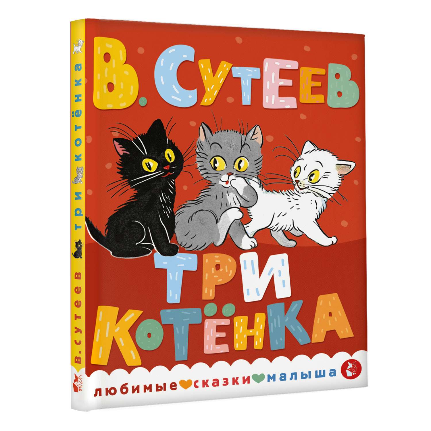 Книга Любимые сказки малыша Три котенка - фото 2