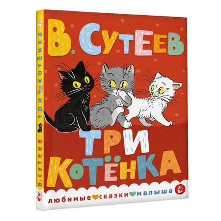 Книга Любимые сказки малыша Три котенка