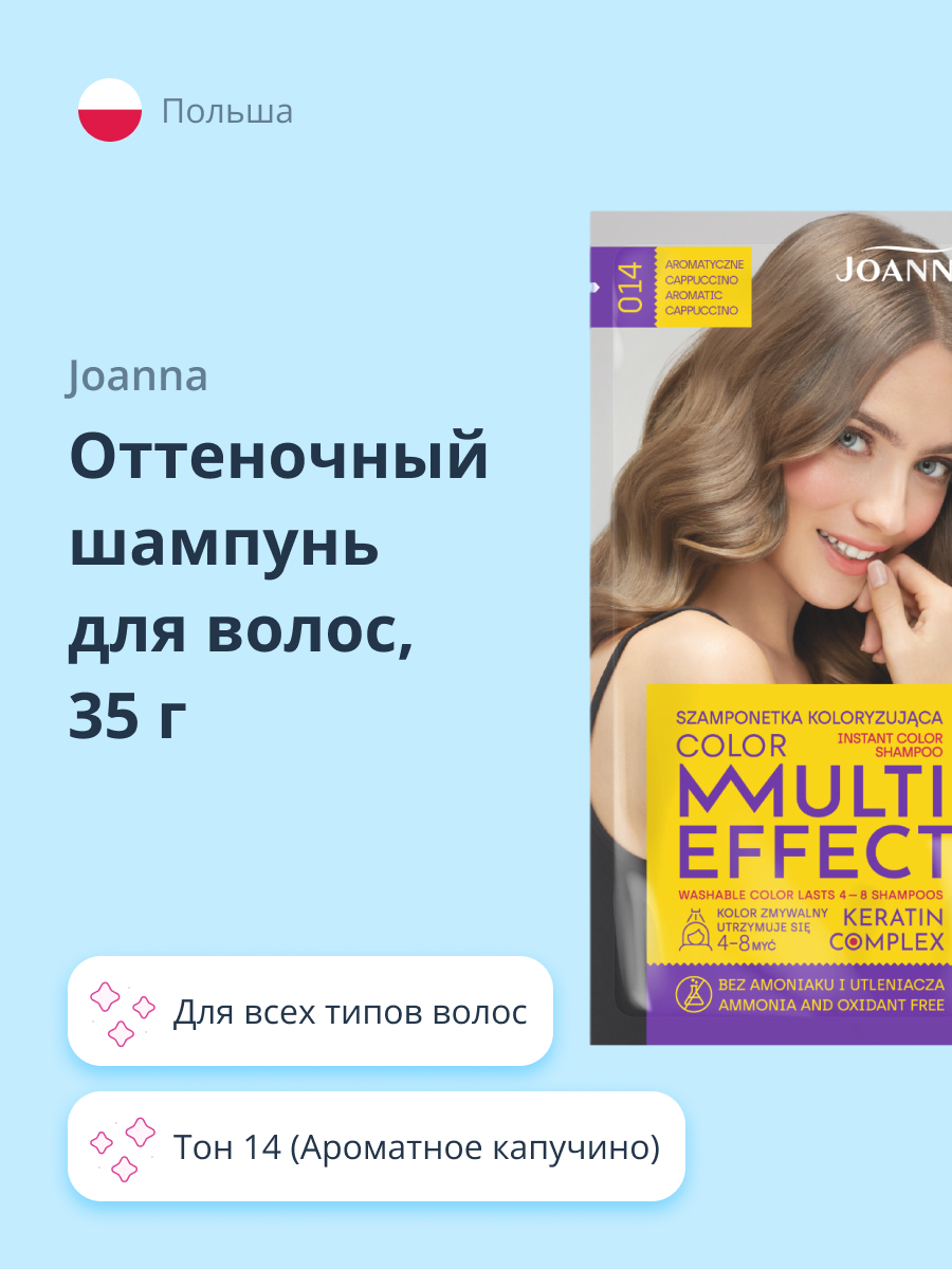 Оттеночный шампунь JOANNA Multi effect color тон 14 (ароматное капучино) 35 г - фото 1