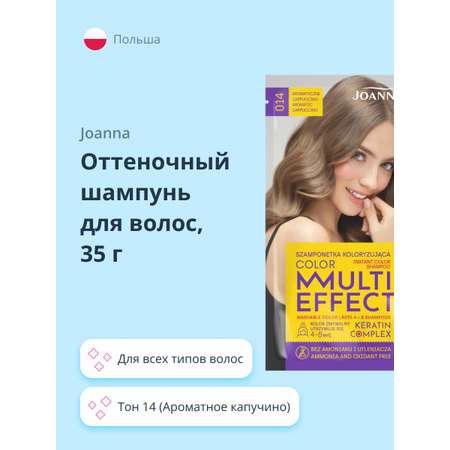 Оттеночный шампунь JOANNA Multi effect color тон 14 (ароматное капучино) 35 г