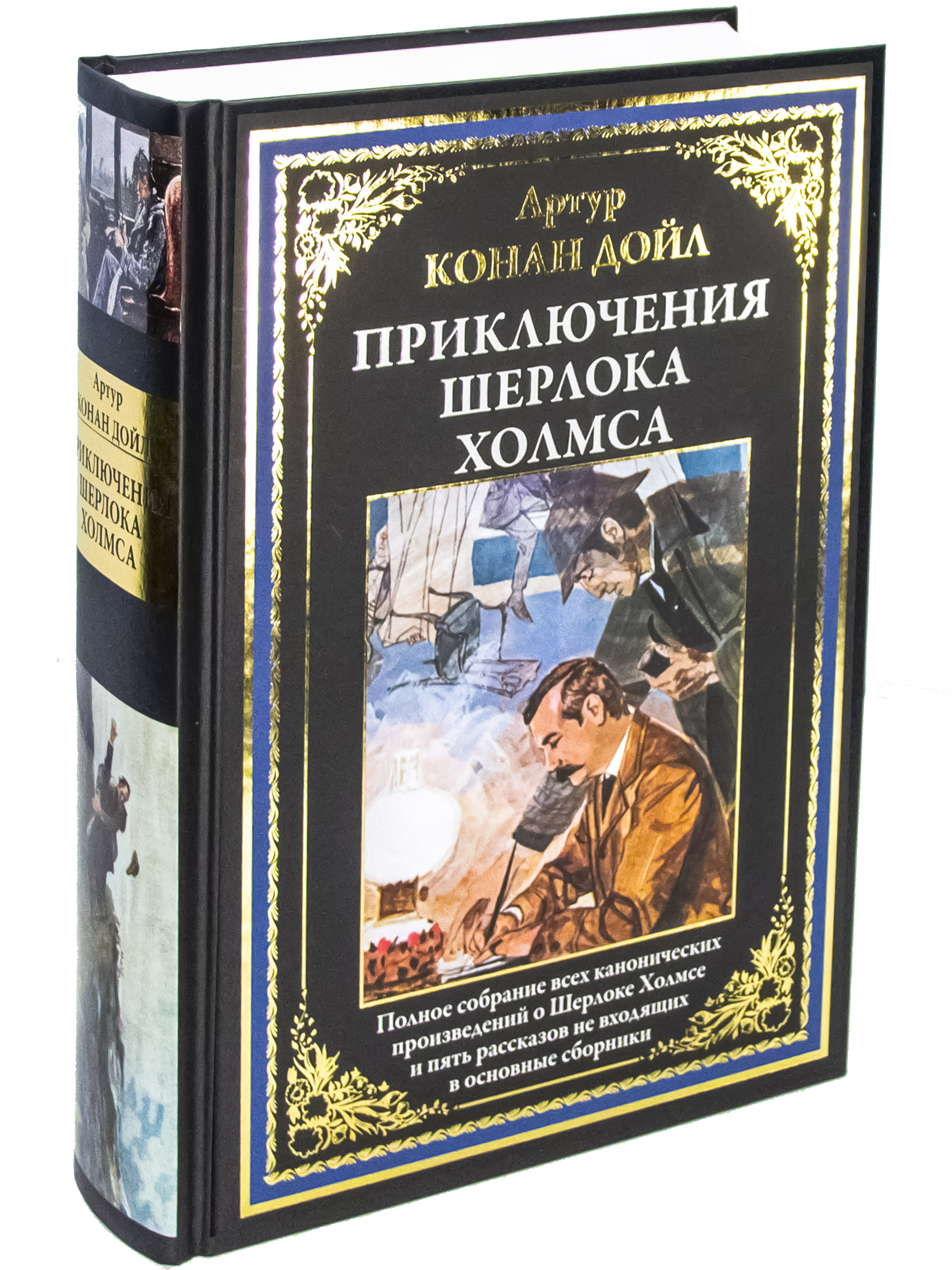 Книга СЗКЭО БМЛ Артур Конан Дойл. Приключения Шерлока Холмса Полное собрание рассказов - фото 1