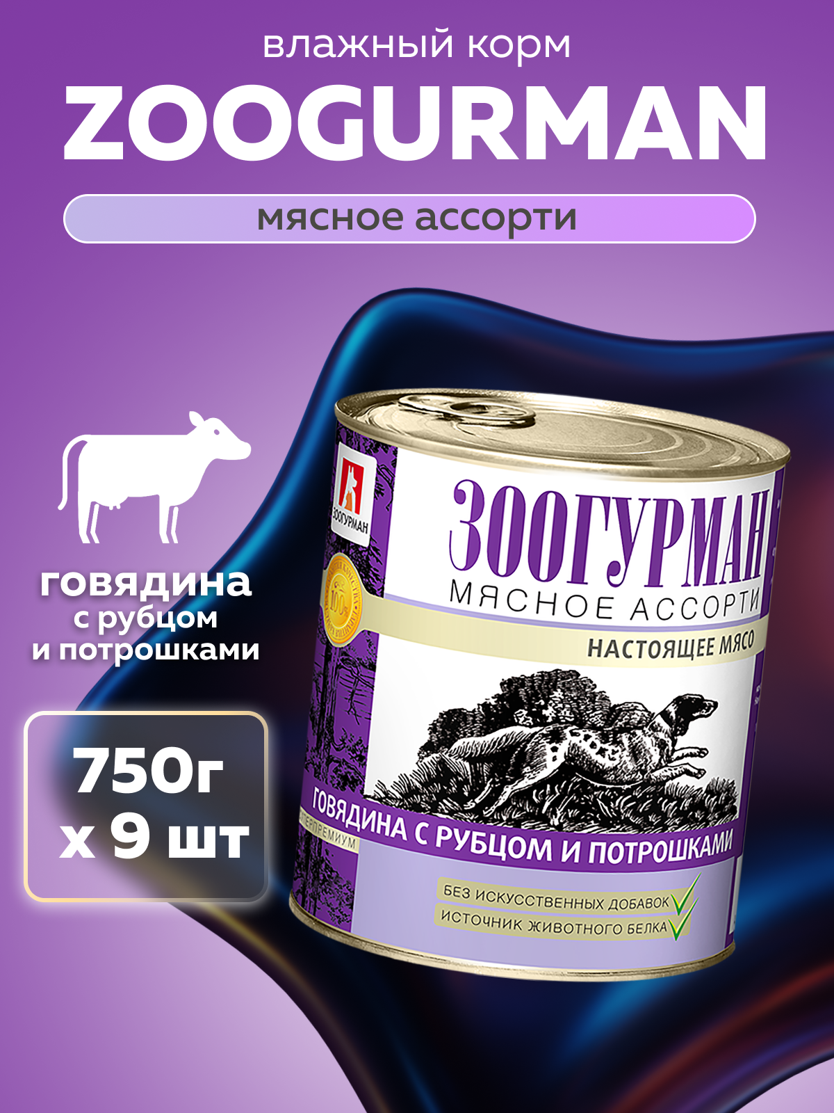 Корм влажный Зоогурман Мясное ассорти Говядина с рубцом и потрошками 750гр х 9шт - фото 1