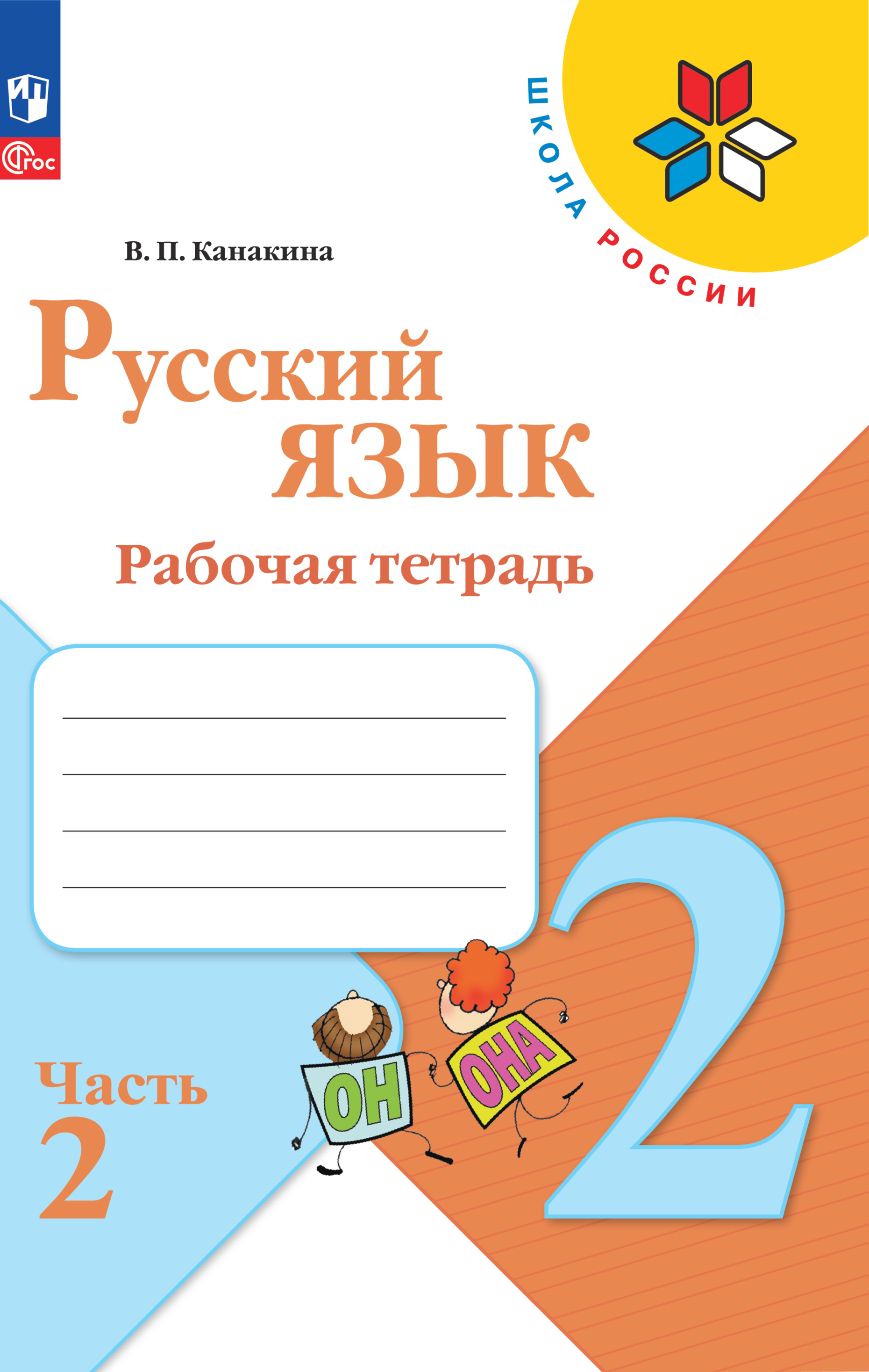 Рабочие тетради Просвещение Русский язык 2 класс В 2-х ч Ч 2 - фото 1