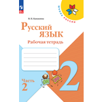 Рабочие тетради Просвещение Русский язык 2 класс В 2-х ч Ч 2