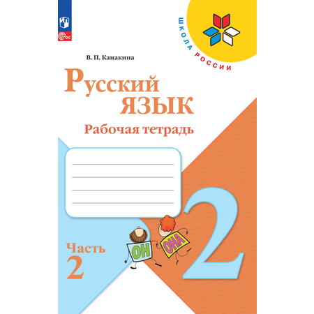 Рабочие тетради Просвещение Русский язык 2 класс В 2-х ч Ч 2