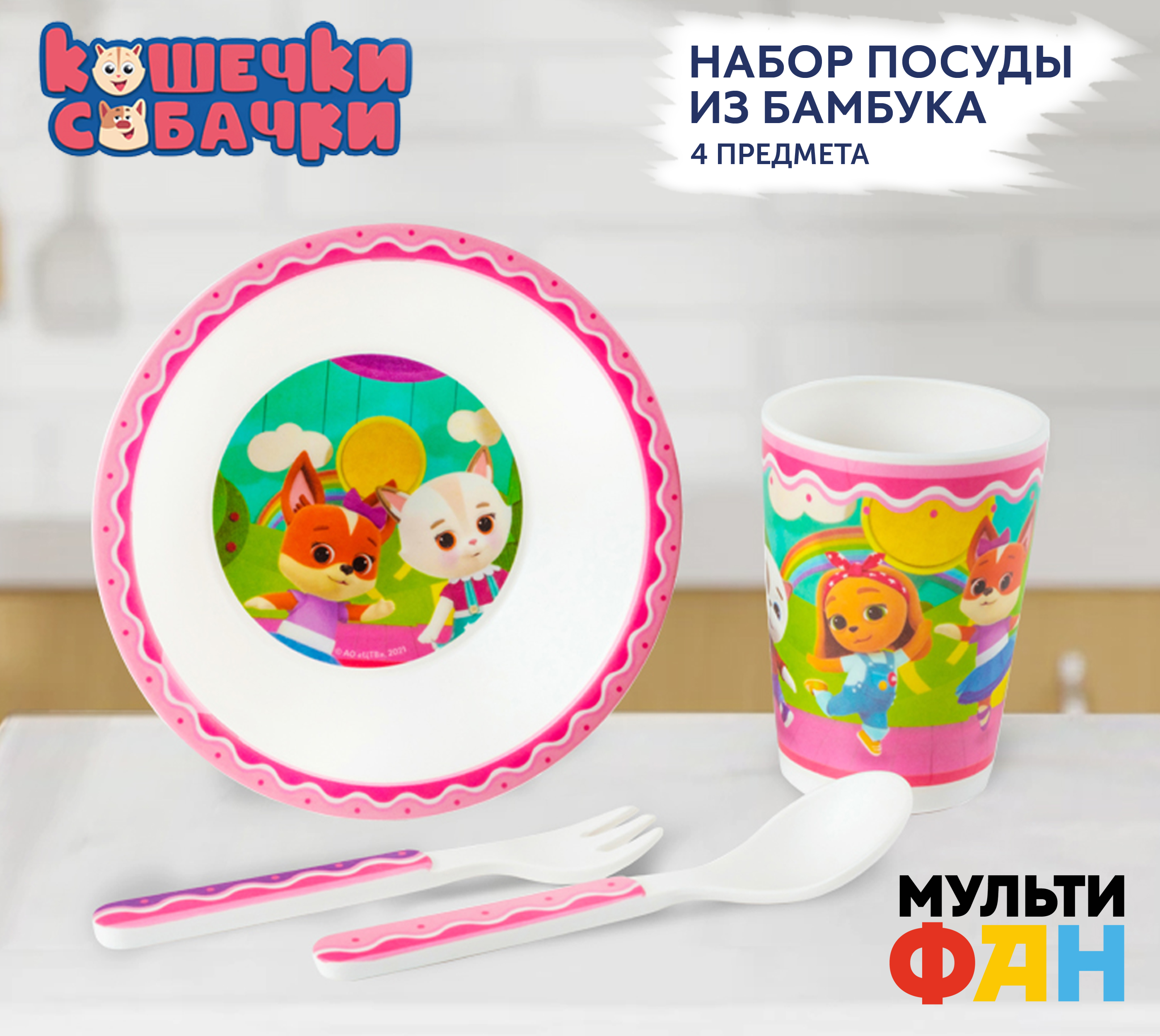 Набор детской посуды МУЛЬТИФАН бамбуковая посуда 4 предмета Кошечки - Собачки - фото 1