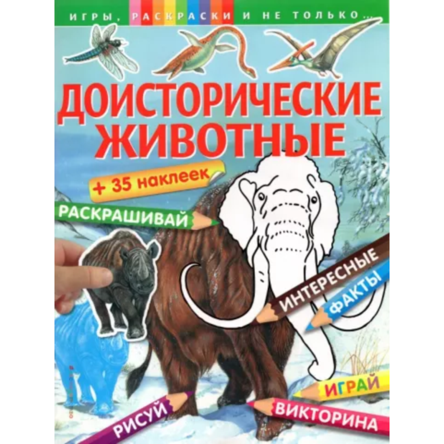 Книга ЭКСМО-ПРЕСС Доисторические животные наклейки Игры раскраски и не  только купить по цене 234 ₽ в интернет-магазине Детский мир