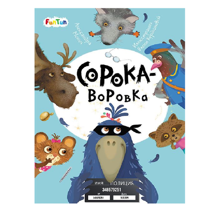 Книга FunTun Сорока-воровка