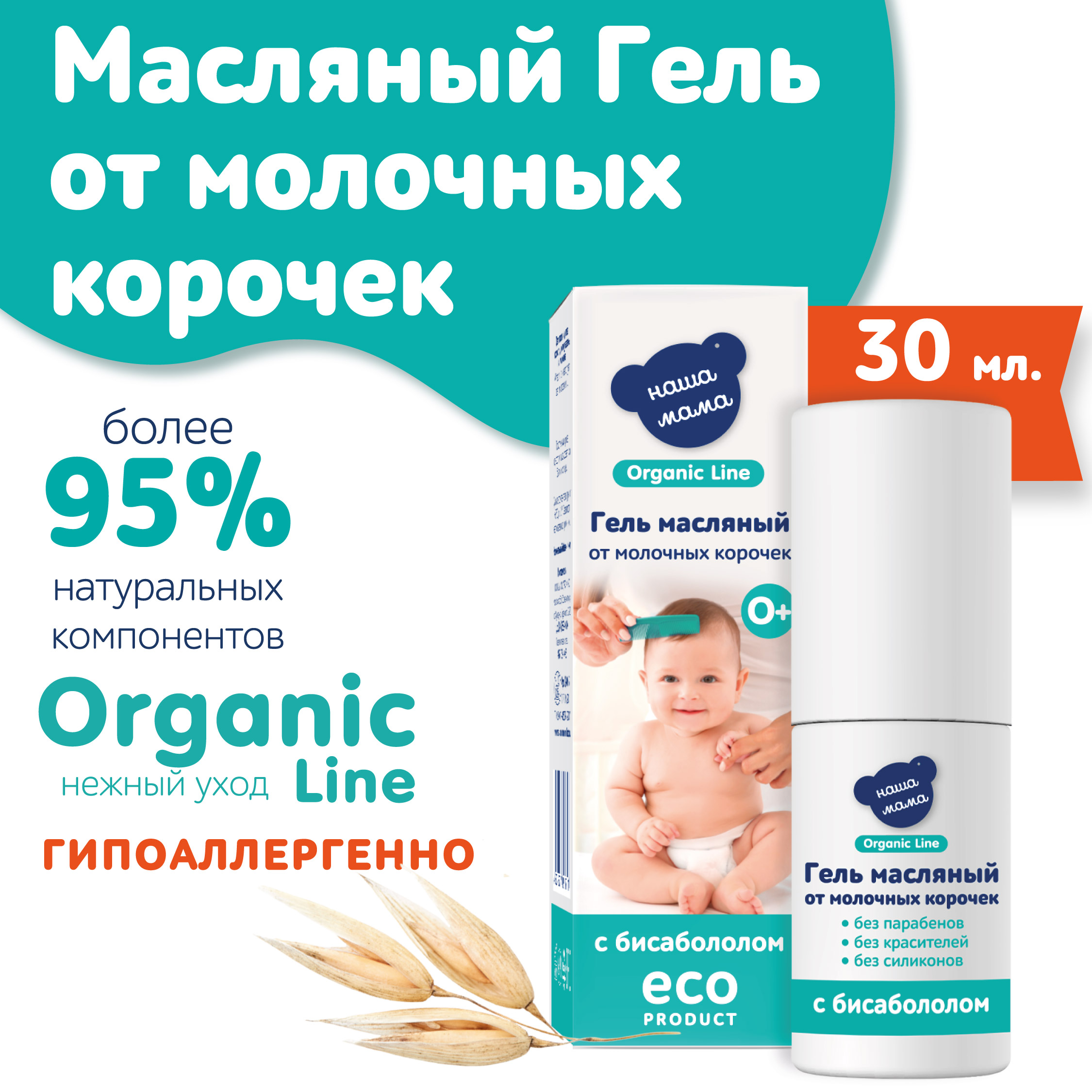 Масляный гель Наша Мама Organic Line 30 мл от молочных корочек