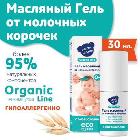 Масляный гель Наша Мама Organic Line 30 мл от молочных корочек