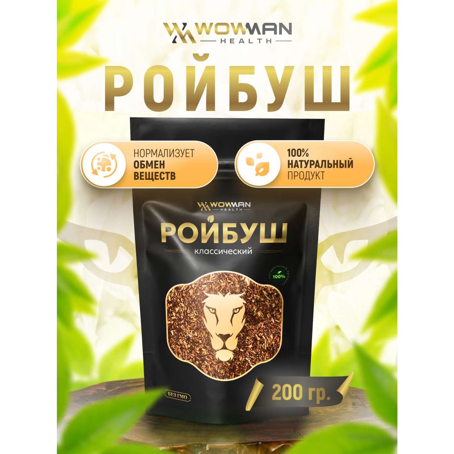 Чай Ройбуш классический 200 гр WowMan WMGF1018 - фото 1