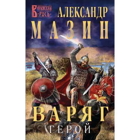 Книга ЭКСМО-ПРЕСС Варяг Герой 4