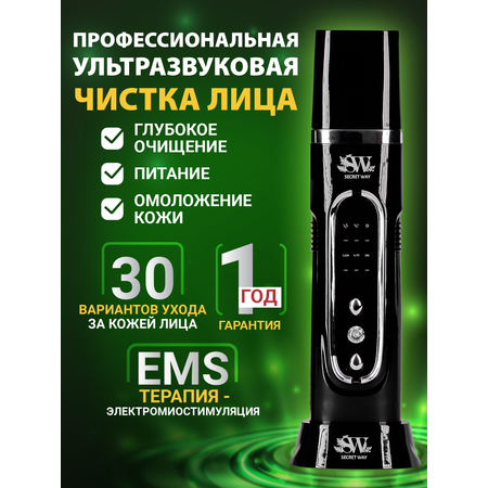 Ультразвуковая чистка лица EMS Secret Way Электромиостимуляция