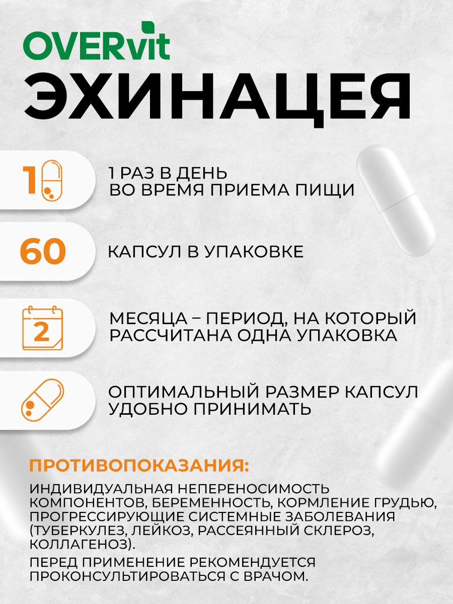 Эхинацея OVER БАД Для укрепления иммунитета 60 капсул - фото 5