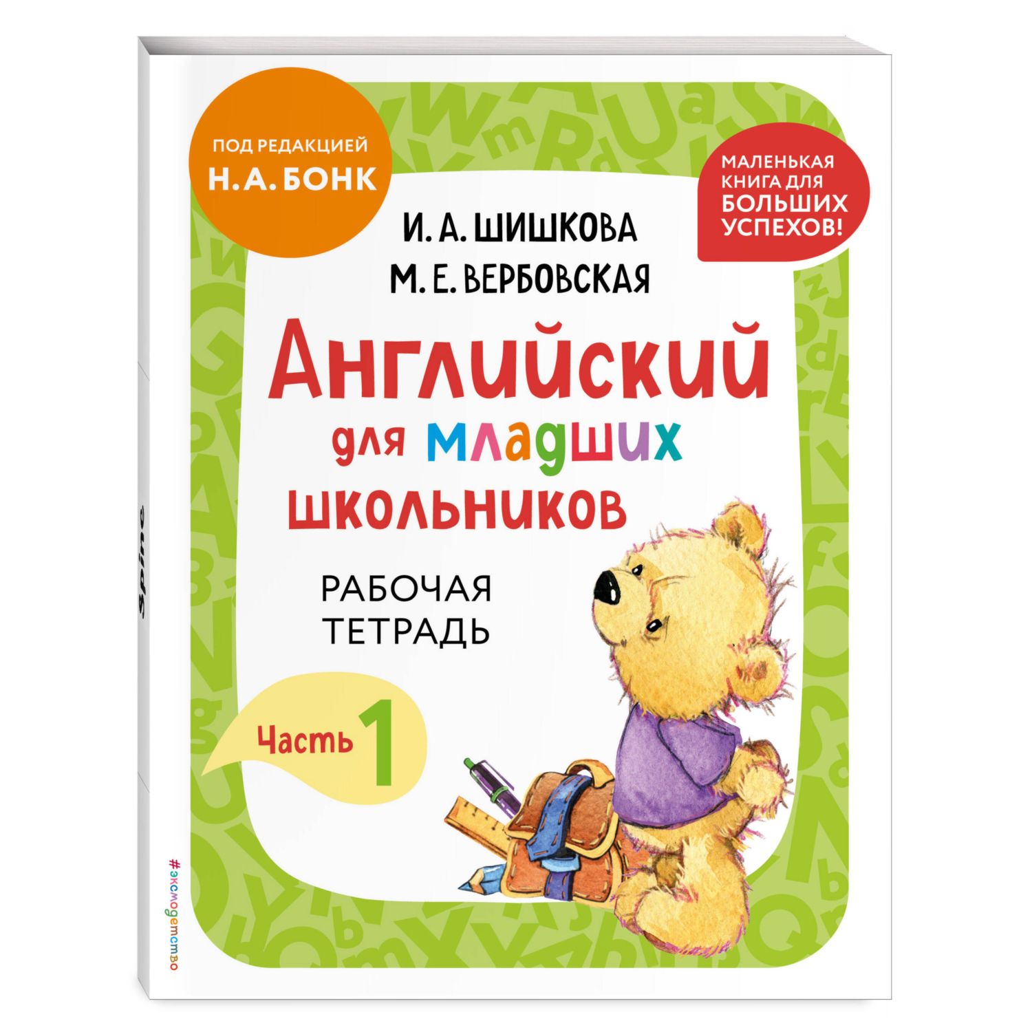 Книга Эксмо Английский для младших школьников. Рабочая тетрадь. Часть 1 мини - фото 1