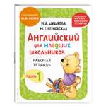 Книга Эксмо Английский для младших школьников. Рабочая тетрадь. Часть 1 мини