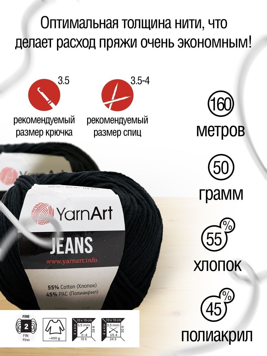 Пряжа YarnArt Jeans универсальная 50 г 160 м 53 черный 10 мотков - фото 3