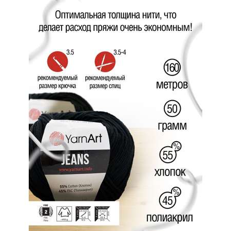 Пряжа YarnArt Jeans универсальная 50 г 160 м 53 черный 10 мотков