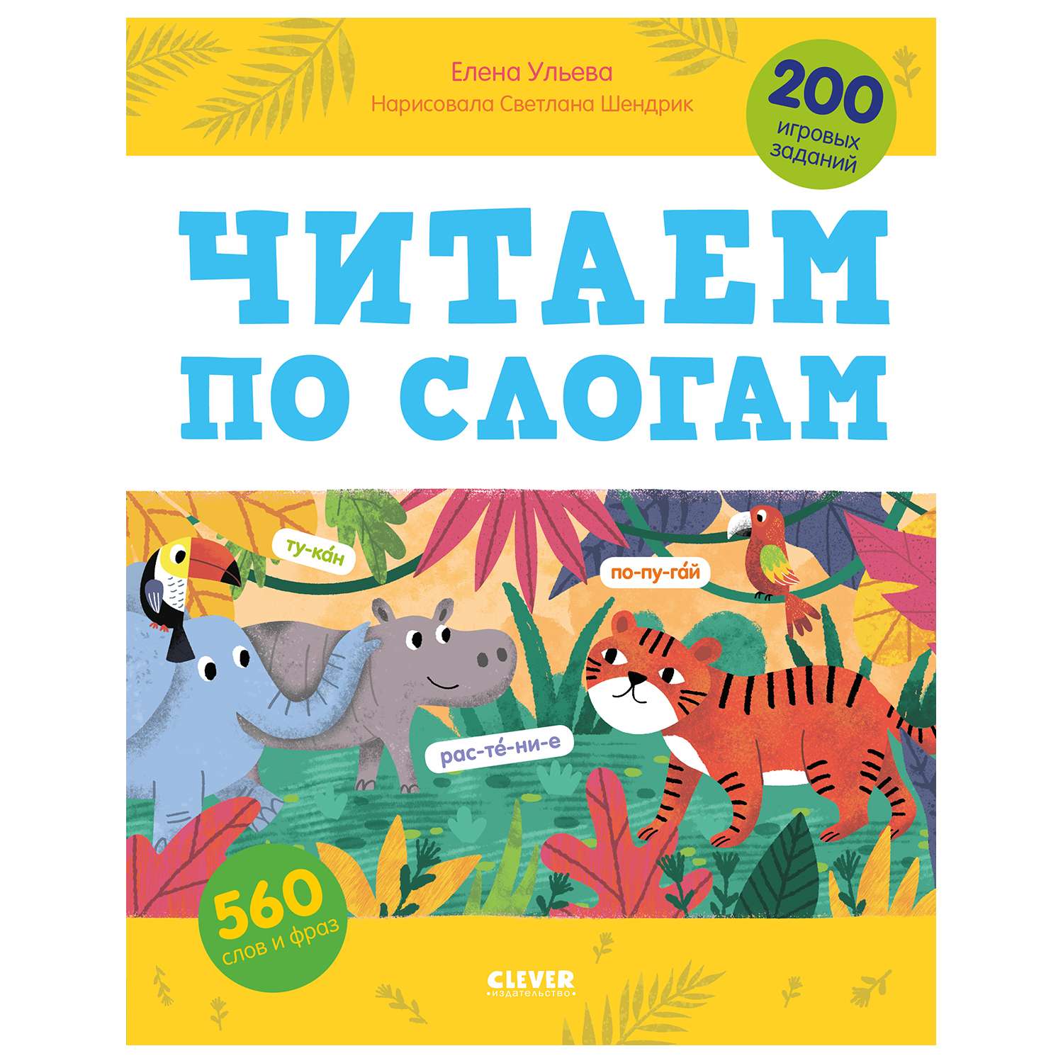 Книга Clever Обучение чтению Читаем по слогам 200 игровых заданий Ульева - фото 1