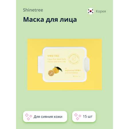 Маска тканевая SHINETREE с экстрактом лимона и ниацинамидом (для сияния кожи) 15 шт