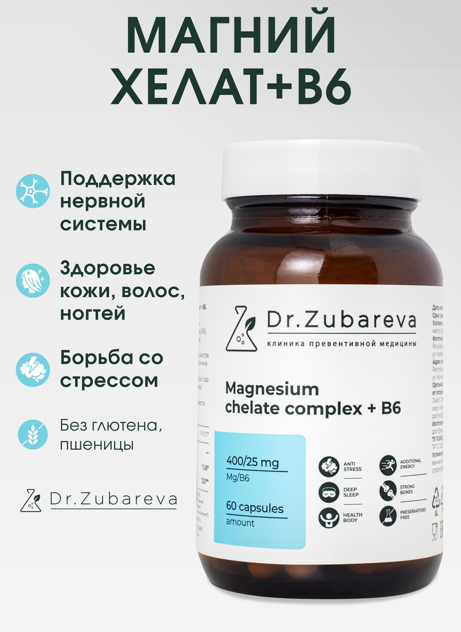 Минералы Dr. Zubareva Магний хелат 400 mg + B6 25 mg 60 капсул - фото 1