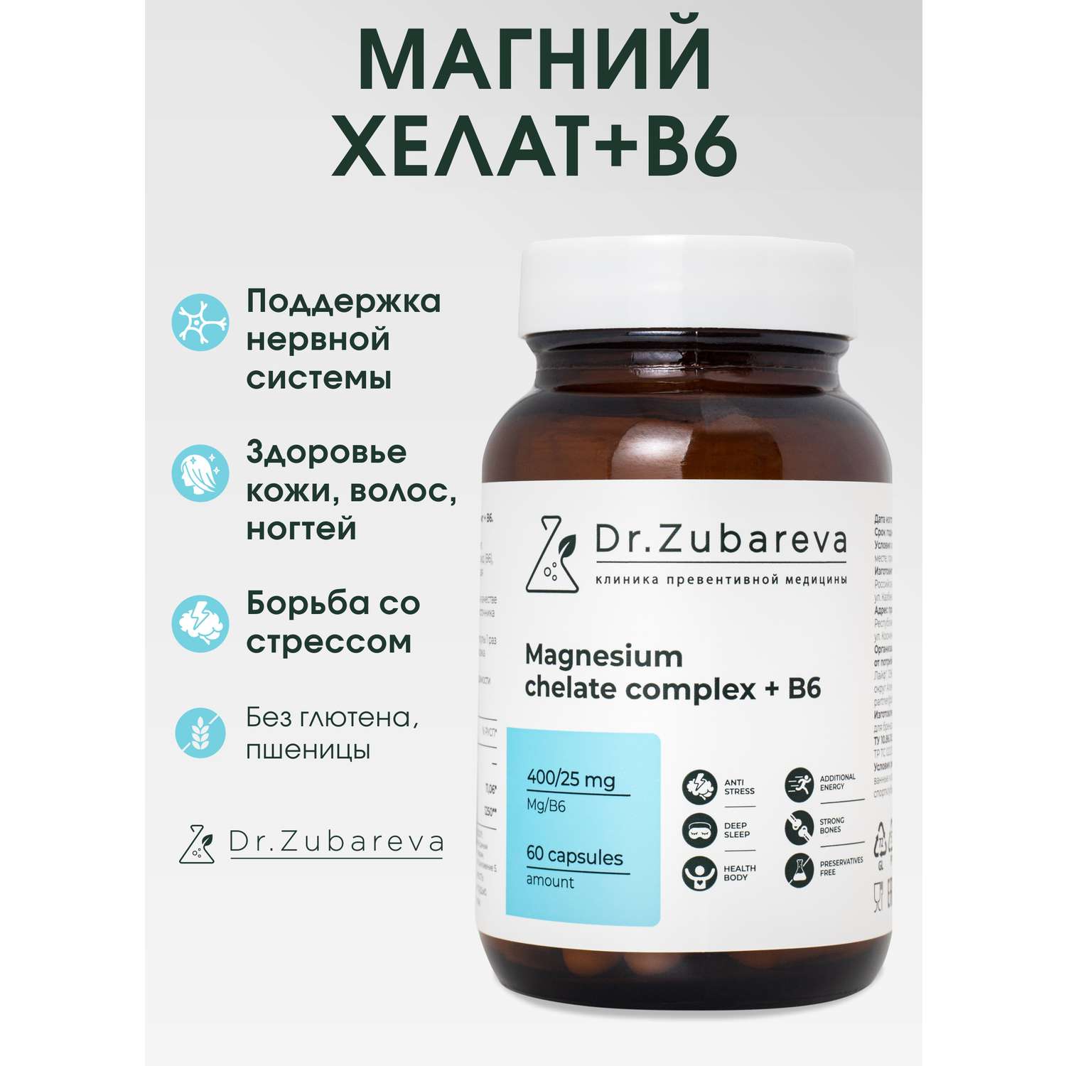 Минералы Dr. Zubareva Магний хелат 400 mg + B6 25 mg 60 капсул - фото 1