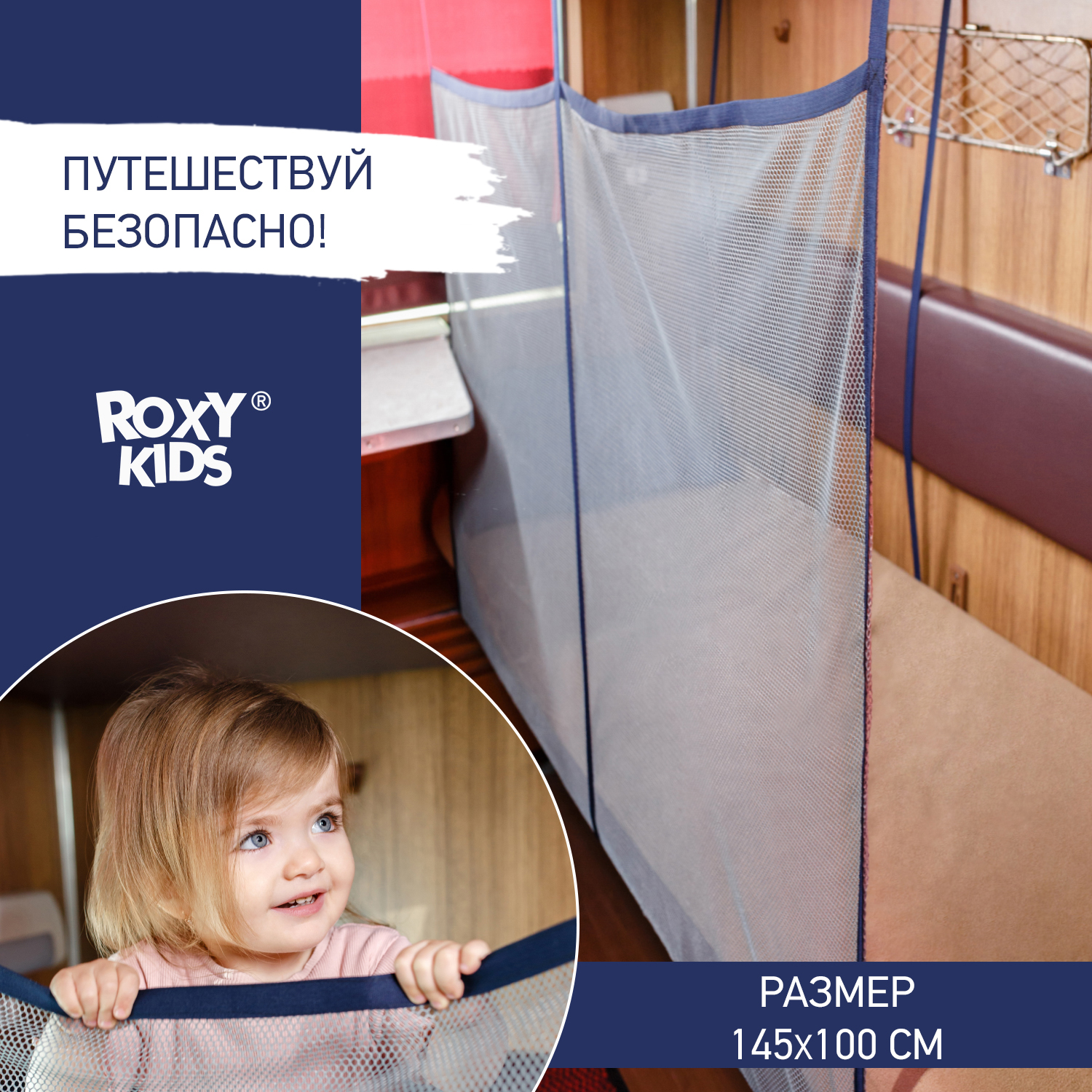 Сетка-манеж ROXY-KIDS защитная для поезда цвет серый купить по цене 1197 ₽  в интернет-магазине Детский мир