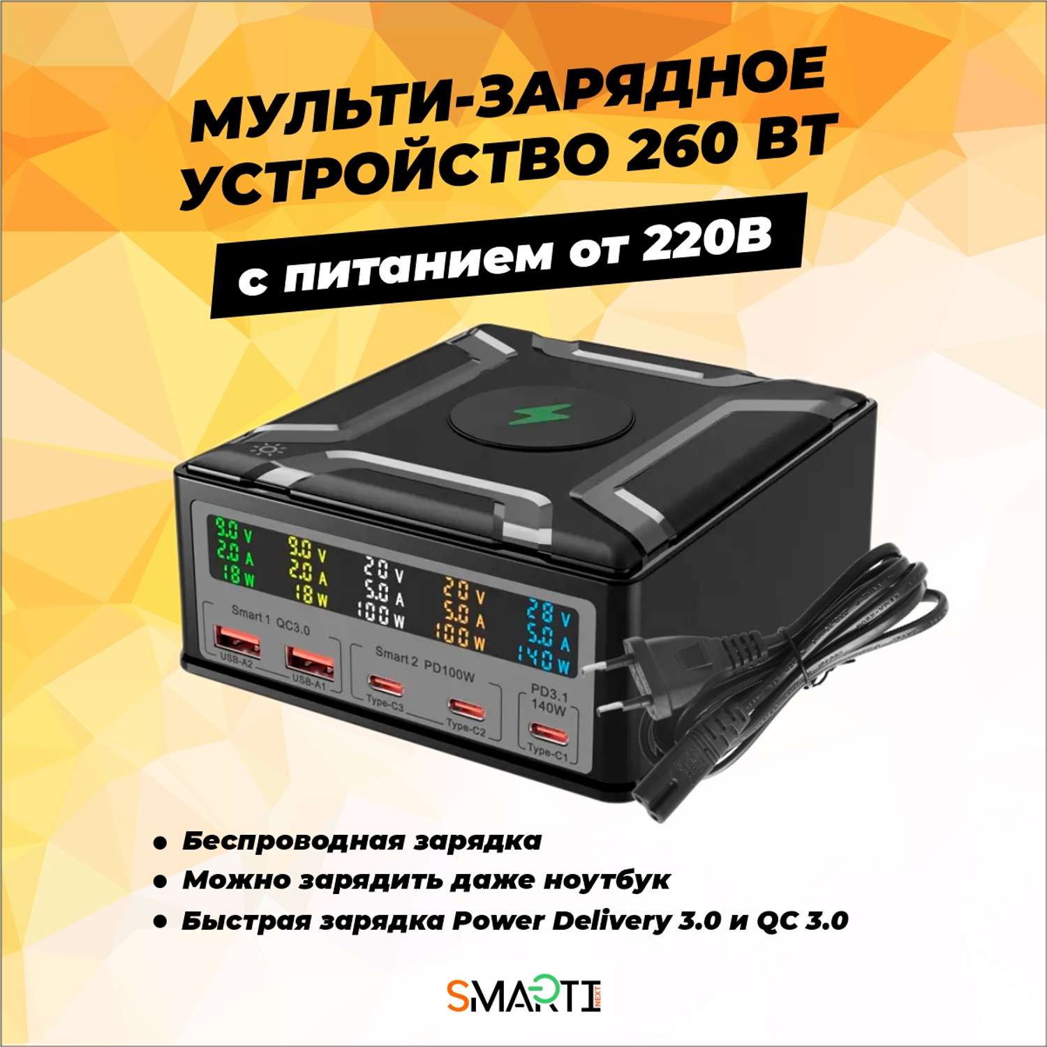 Зарядное устройство SmartiNext 260 Вт с беспроводной зарядкой черный - фото 1