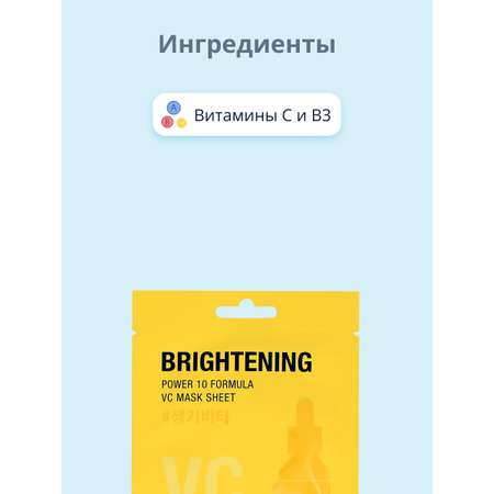 Маска тканевая Its Skin Power 10 formula vc с витамином c выравнивающая тон кожи 20 г