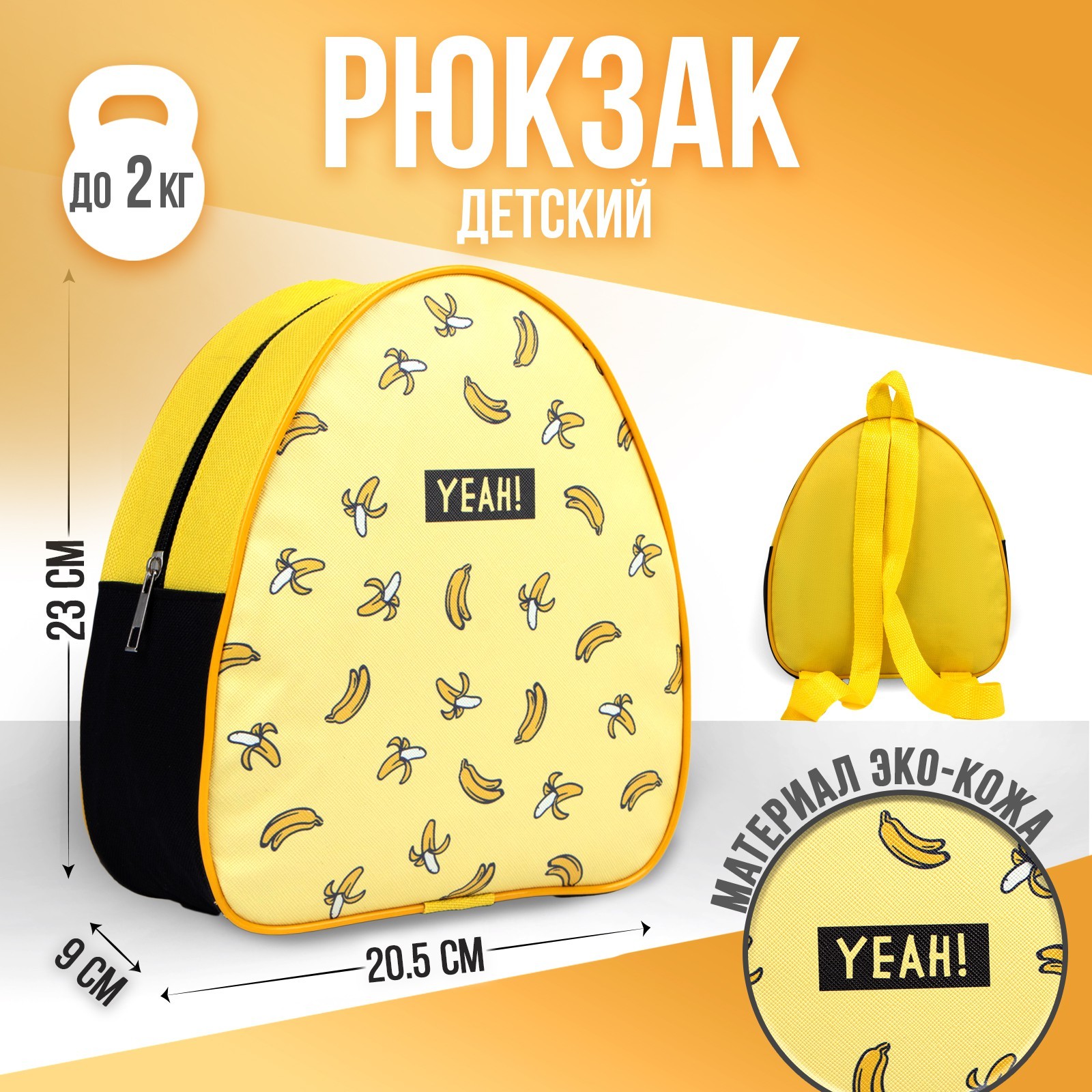 Рюкзак детский NAZAMOK «Yeah! Bananas» - фото 1