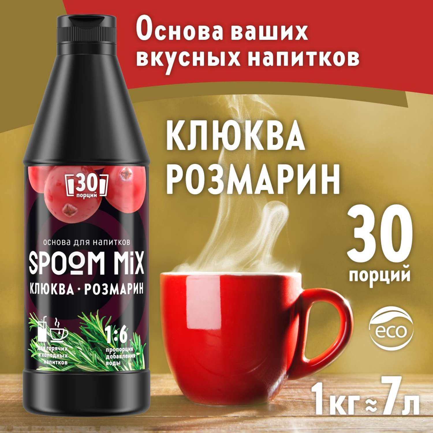 Основа для напитков SPOOM MIX Клюква розмарин 1 кг - фото 1