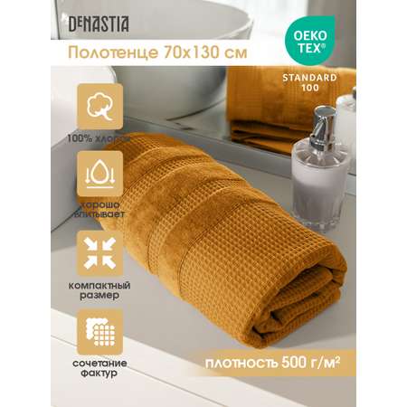 Полотенце DeNASTIA вафельное махровое 70x130 см 100% хлопок горчичный