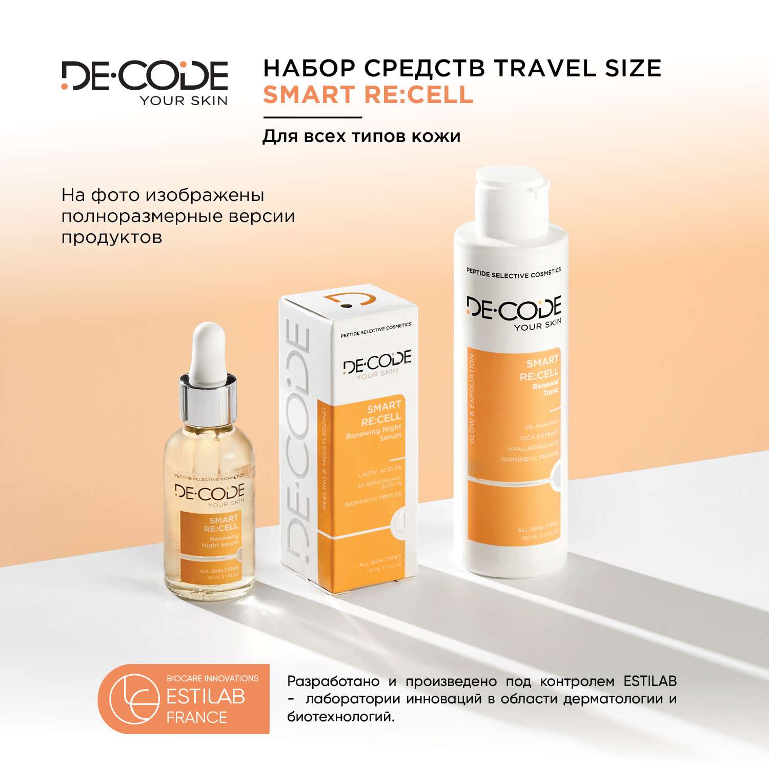 Косметический набор DECODE Обновление для всех типов кожи Smart Re Cell - фото 2