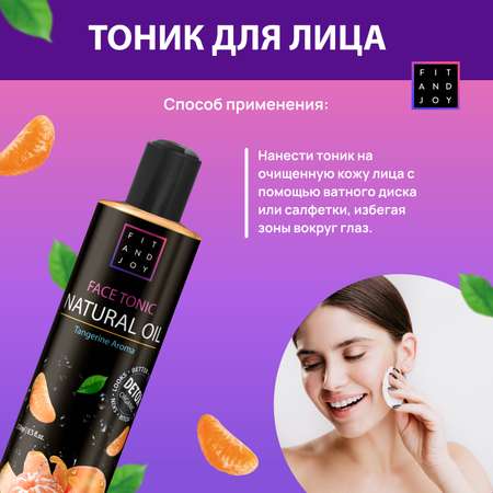 Тоник для лица FIT AND JOY с маслом мандарина увлажняющий для жирной кожи