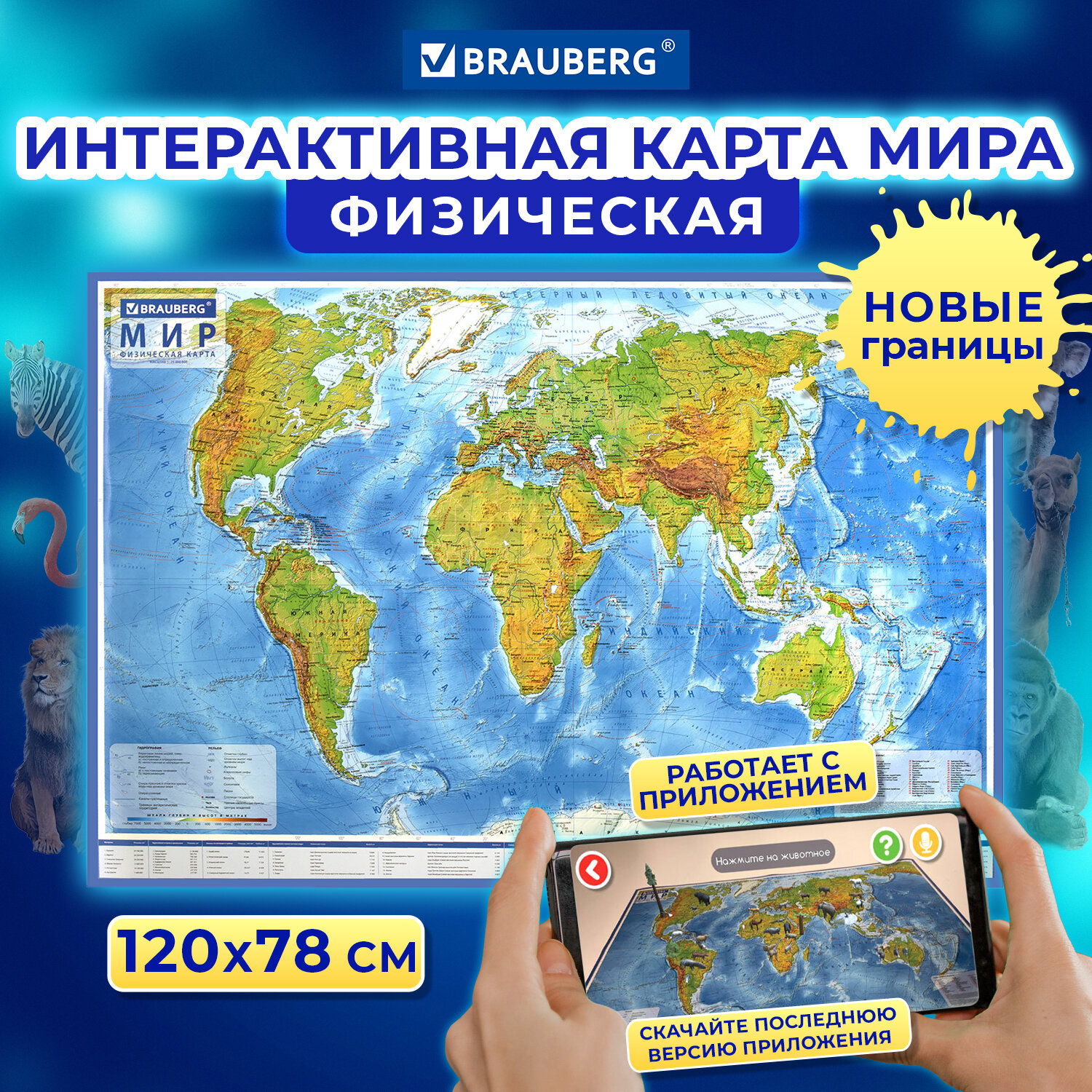 Карта мира Brauberg физическая настенная интерактивная 120х78 см 1:25М - фото 1