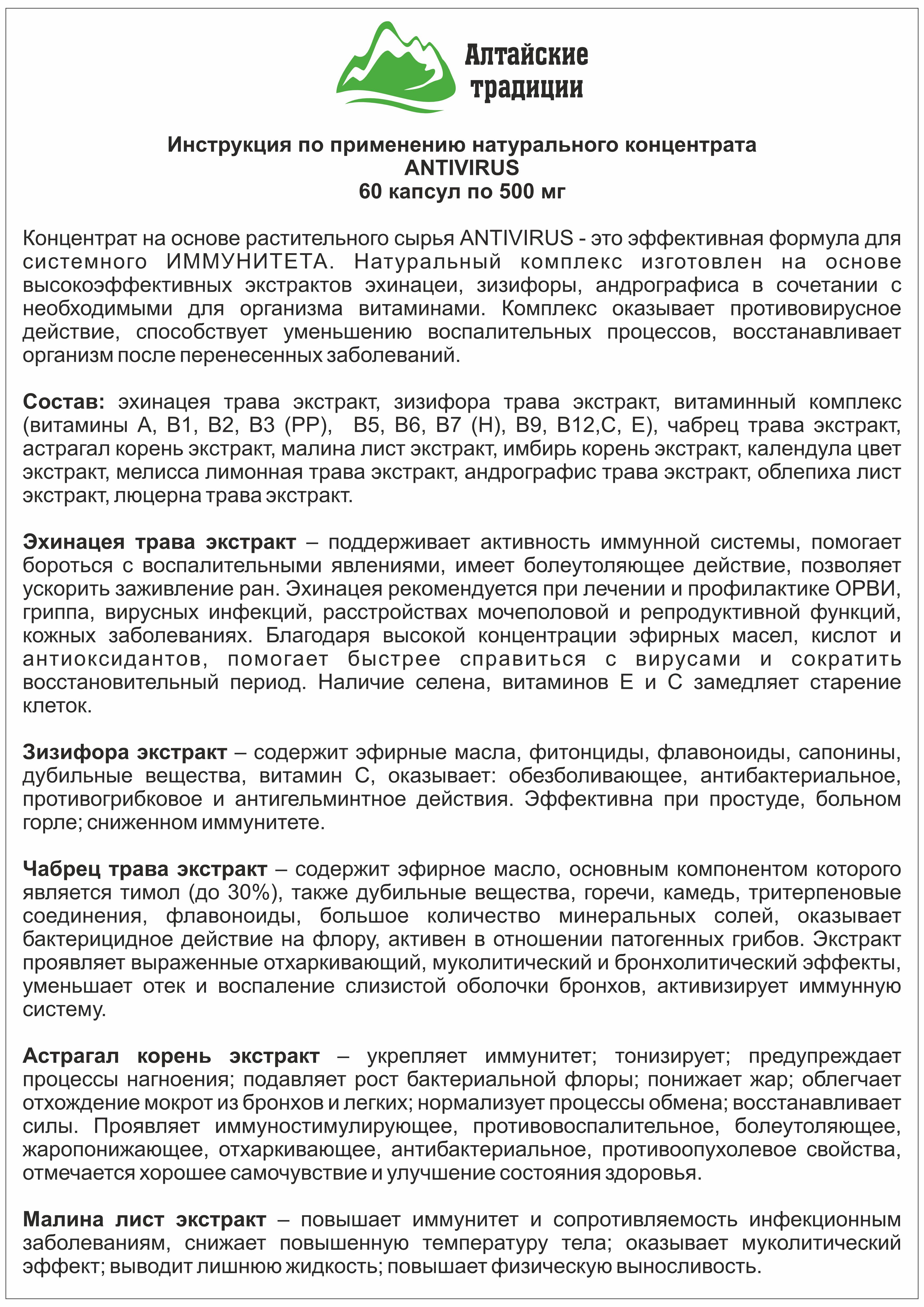 Концентрат пищевой Алтайские традиции Антивирус 60 капсул - фото 9