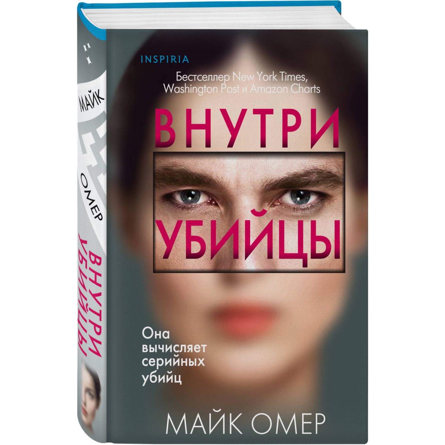 Книга Эксмо Внутри убийцы - фото 1