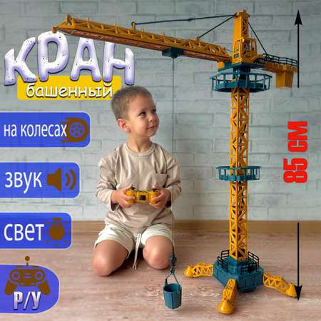 Башенный кран на пульте Avangard Toys 128 см