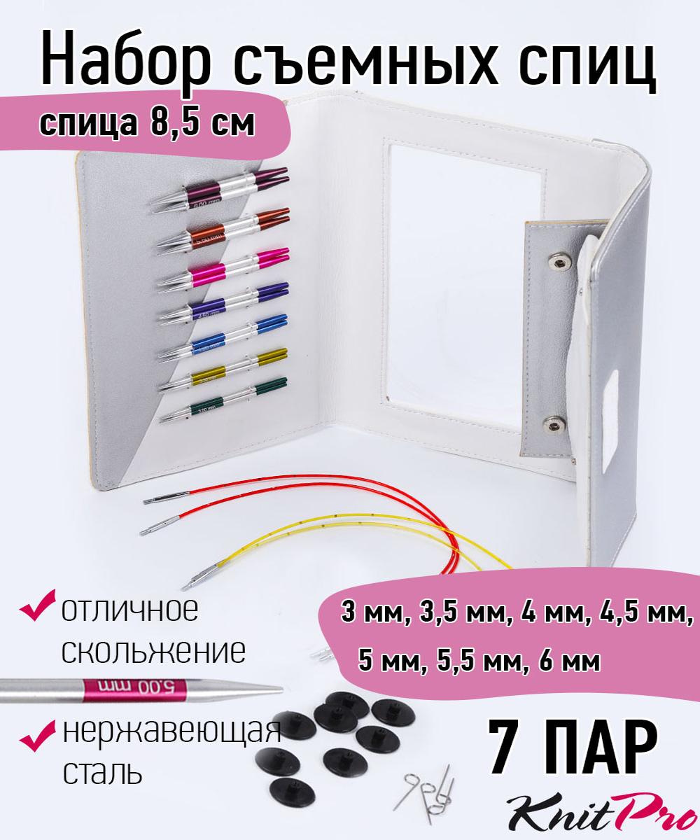 Набор съемных спиц для вязания KnitPro SmartStix (3мм, 3,5мм, 4мм, 4,5мм, 5мм, 5,5мм, 6мм), алюминий, 8 видов спиц - фото 1