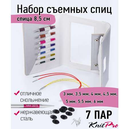 Набор съемных спиц для вязания KnitPro SmartStix (3мм, 3,5мм, 4мм, 4,5мм, 5мм, 5,5мм, 6мм), алюминий, 8 видов спиц