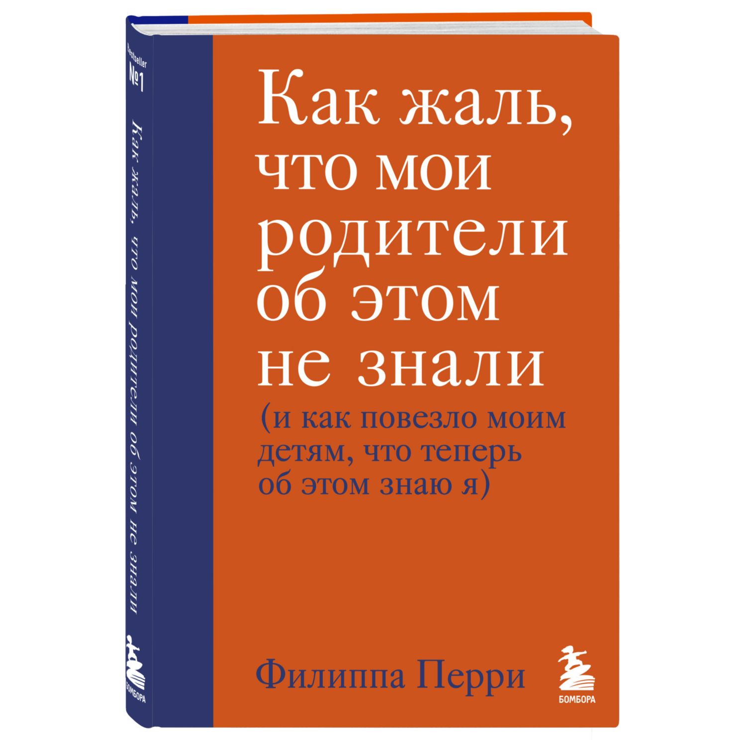 Книга БОМБОРА Как жаль что мои родители об этом не знали - фото 1